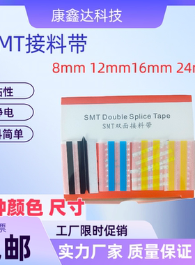 SMT接料带 SMT接料胶片8mm12mm16mm24mm黄色蓝色黑色防静电 高粘