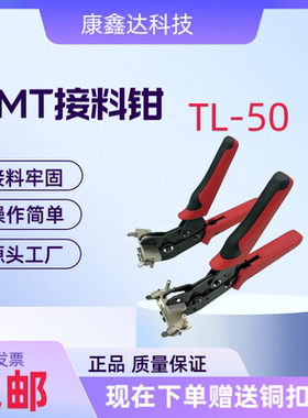 SMT全能接料钳MTL-50接料钳 SMD-538 MTL-80订书机式接料钳TL10