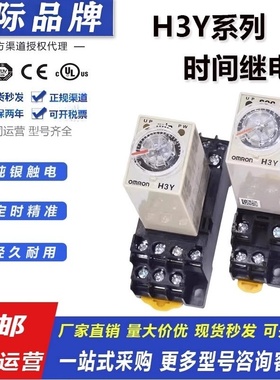 欧姆龙时间延时继电器 H3Y-2-C H3Y-4-C AC110V  220V DC12V 24V