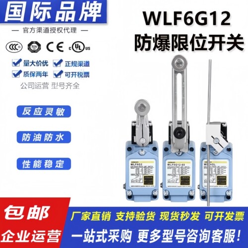 欧姆龙WLF6G12防爆行程限位开关