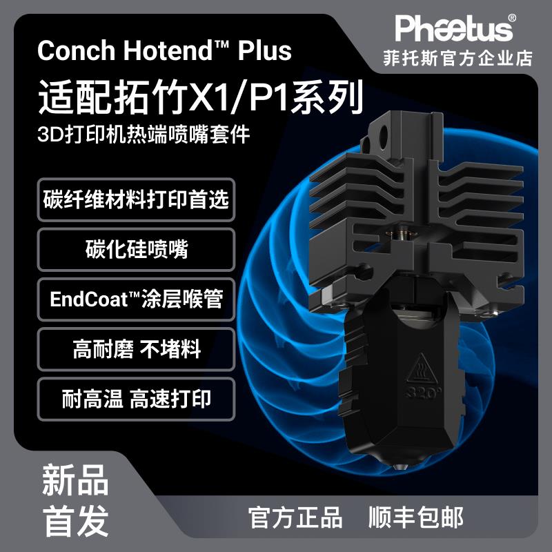 Phaetus海螺Conch Plus拓竹X1/P1热端碳化硅喷嘴耐磨碳纤维3D打印