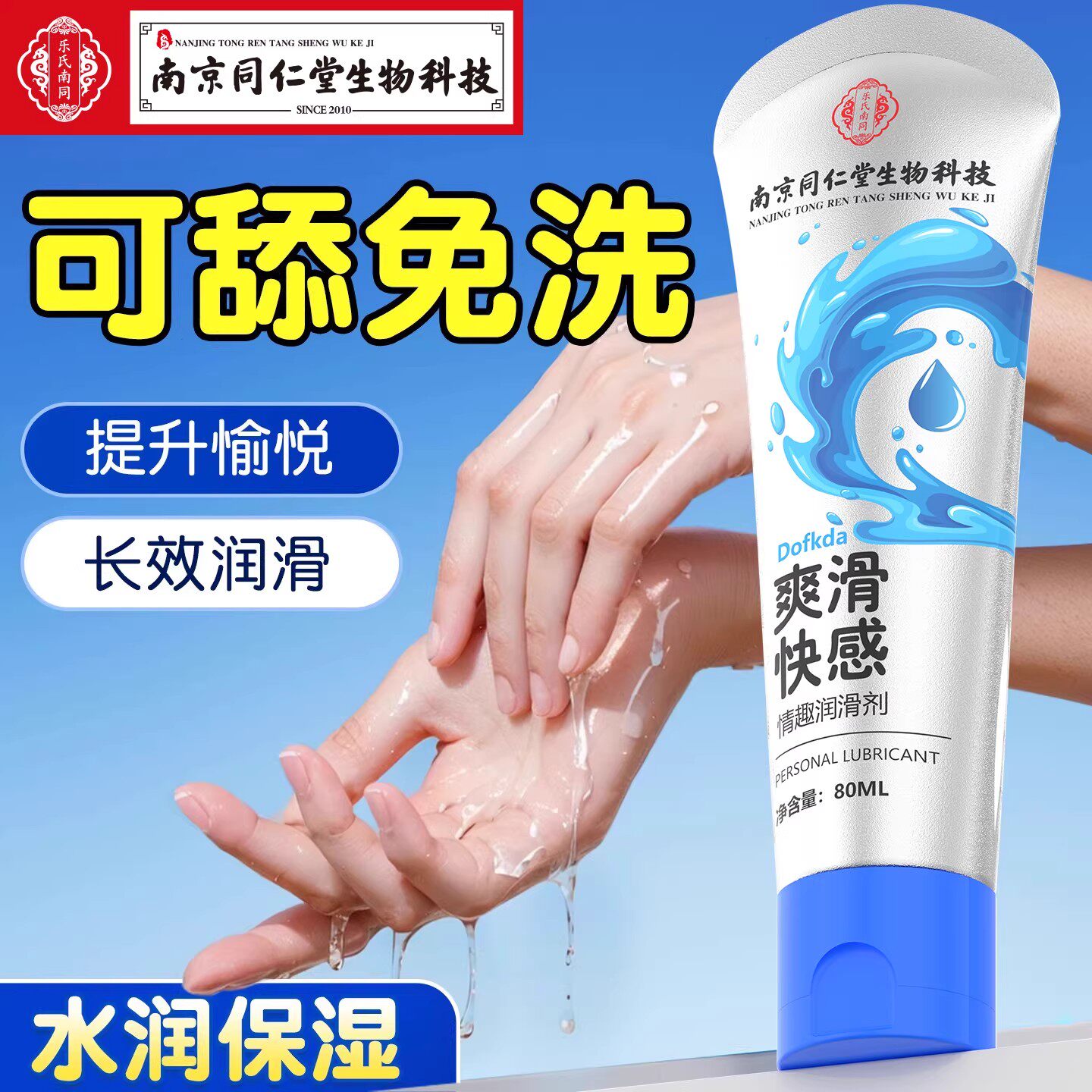 【官方正品】南京同仁堂女性高潮增强液情趣快感房事润滑油剂夫妻