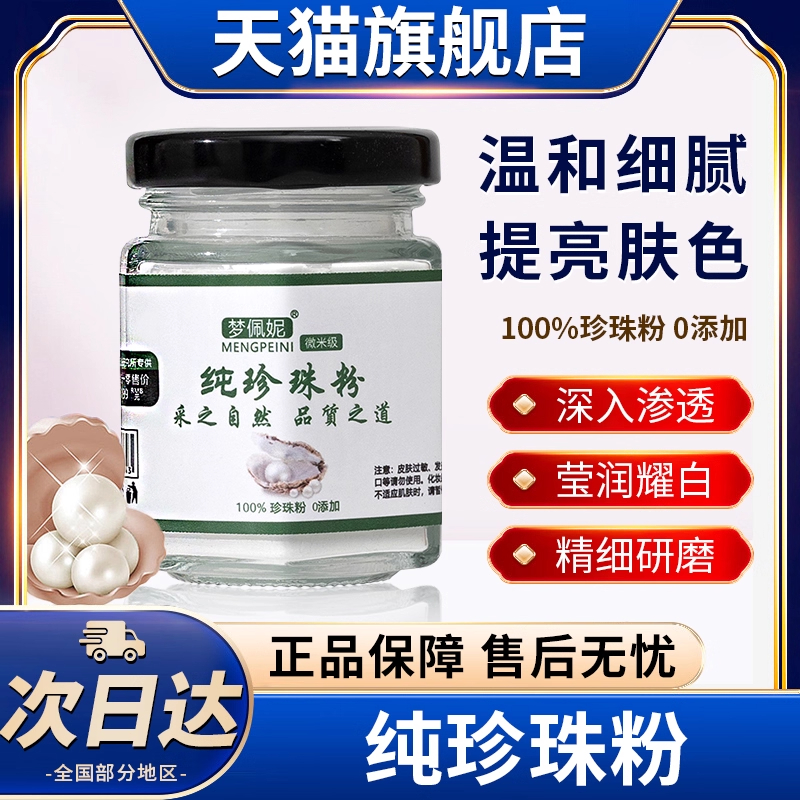 纯珍珠粉微米级淡水珍珠粉女涂抹式面膜天然官方旗舰店正品老牌子