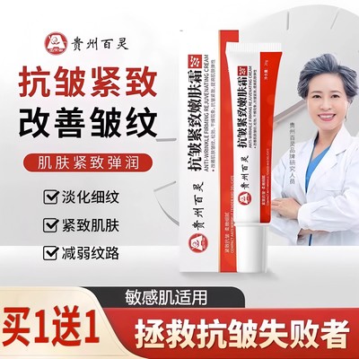 【买一送一】贵州百灵抗皱紧致嫩肤霜抗衰老面霜官方正品旗舰店