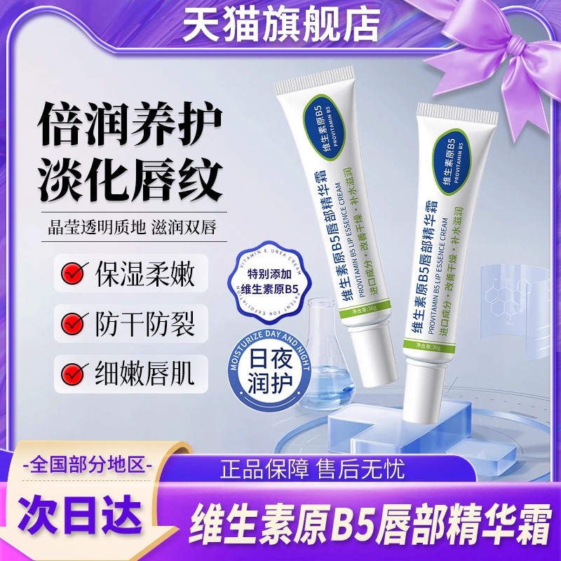 维生素原B5唇部精华霜保湿补水滋润润唇膏男士女士官方旗舰店正品