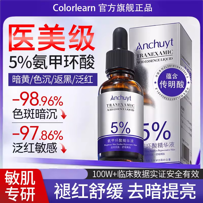 氨甲环酸精华液传明酸5%高浓度强渗透淡色沉湿敷液补水舒缓提亮