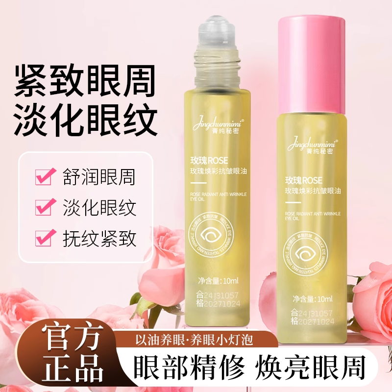 玫瑰焕彩眼部精华油抗皱紧致精华液按摩滚珠淡化细纹黑眼圈眼霜去