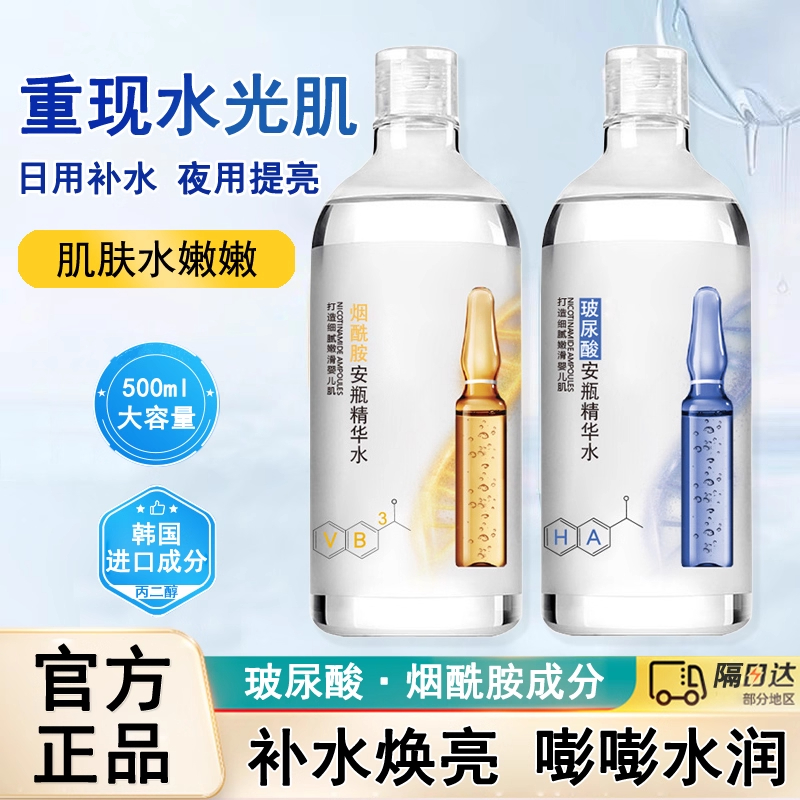 玻尿酸烟酰胺爽肤水女大瓶湿敷水补水保湿提亮安瓶精华旗舰店正品