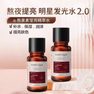 熊果苷精粹水发光水提亮肤色熬夜去黄补水保湿 爽肤水视黄醇精华乳