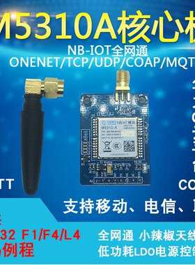 中移物联 M5310A 全网通NB-IOT模块 核心板 智能通信模组  MQTT