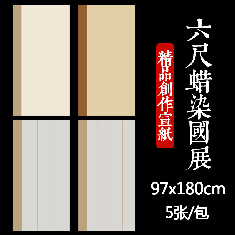 六尺整张国展参赛书法作品纸蜡染笺宣纸竖条屏篆隶楷行书法专用半