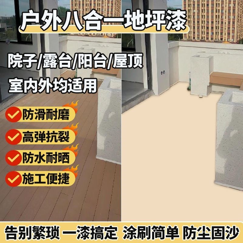 八合一户外地坪漆室外p阳台水泥地面家用耐磨防水环氧地板漆自流