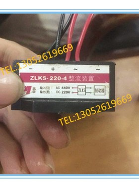 ZLKS-220-4(AC输入440V 输出DC220V)电机刹车整流器
