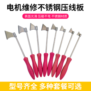 电机下线工具压角维修专用工具压线板 嵌线压脚压线刀不锈钢压角