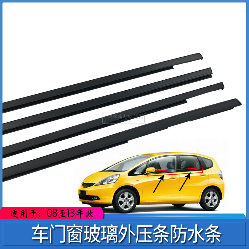 适用于飞度08至13款车门窗玻璃外压条防水条车窗饰条玻璃密封胶条