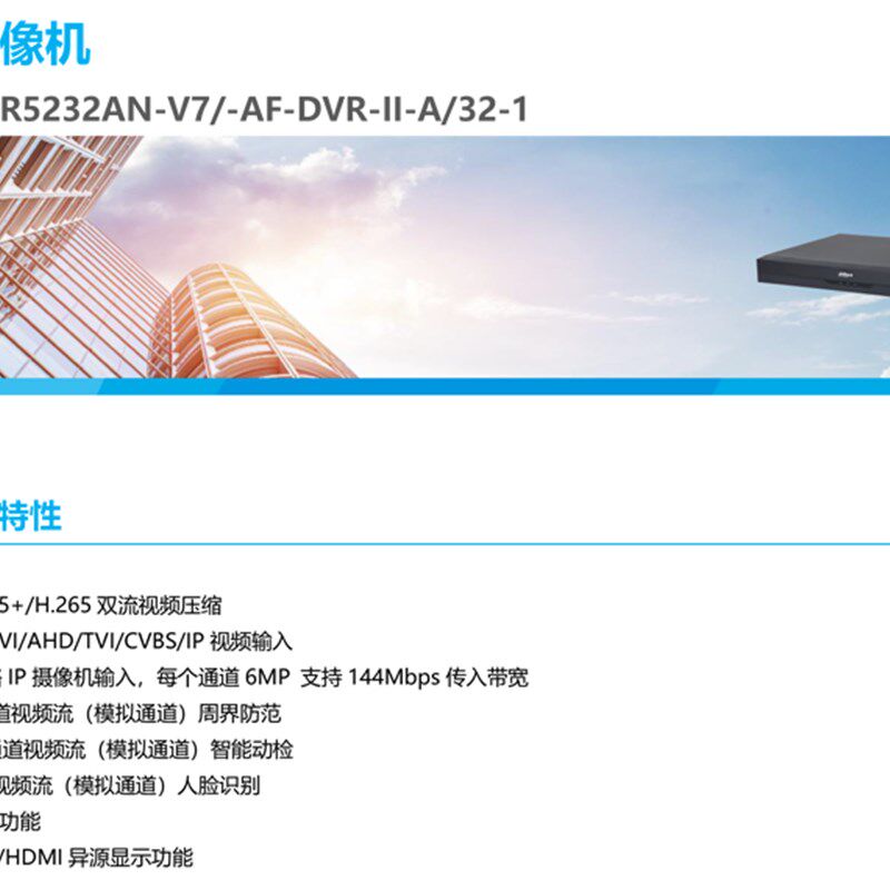 大华32路同轴高清混合录像机DH-HCVR5232AN-V7/V5/V4支持五混合