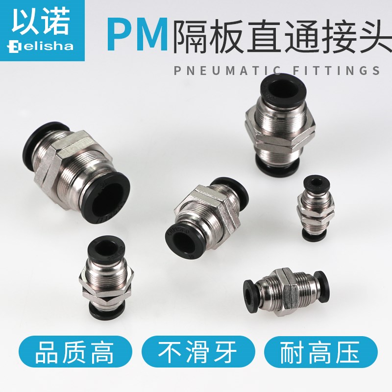 气动接头PM8隔板快插气管接头 PM4/6D/10/12/14隔板直通16快速接