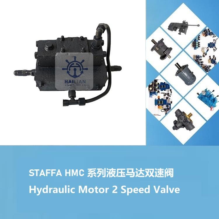 Staffa ydraulic motor 2 speed valve Staffa MC马达双速阀