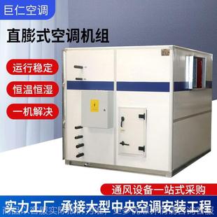 空调机组 厂家恒温恒湿工业精密空调机组无尘车间实验室办公直膨式