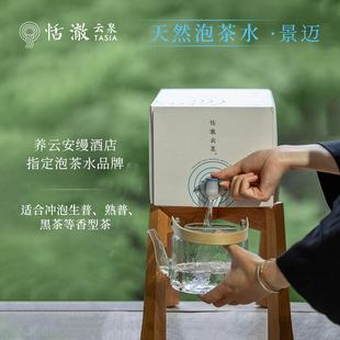 恬澈云泉景迈天然泡茶水弱碱性泉水生熟普洱整箱8L*2盒专用泡茶水
