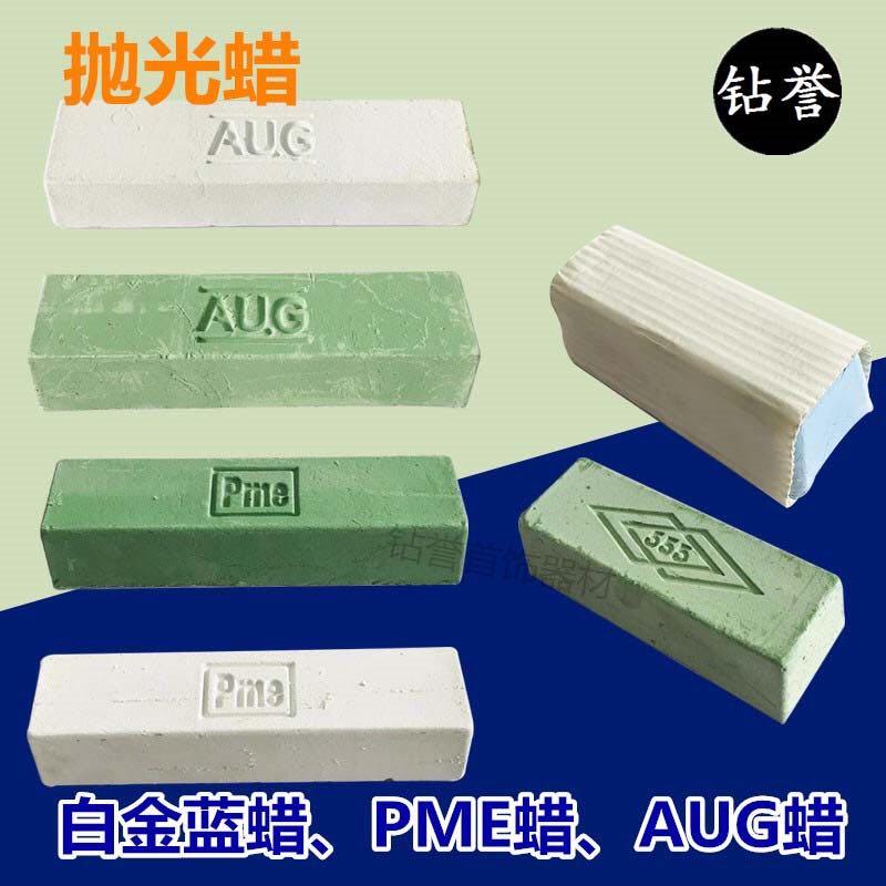 AUG首饰专用抛光蜡进口蓝蜡白蜡PME抛光青蜡不锈钢金银抛光工具