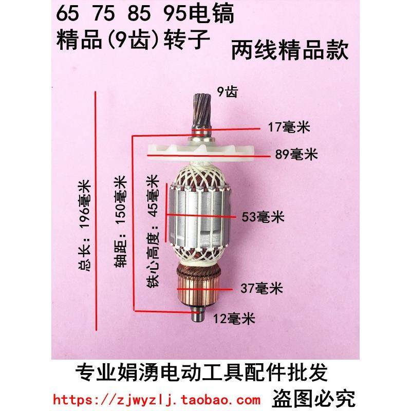 包邮精品日立PH65A电镐转子定子85/95电镐转子9齿65/95大电镐配件
