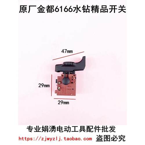 原厂金都6166水钻开关 5165 5166 8118钻孔机调速开关 水钻机配件