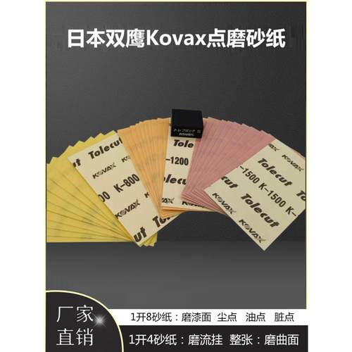 KOVAX双鹰方形70x114mm1开8/1开4干磨抛光砂纸超细腻尘点点磨点抛