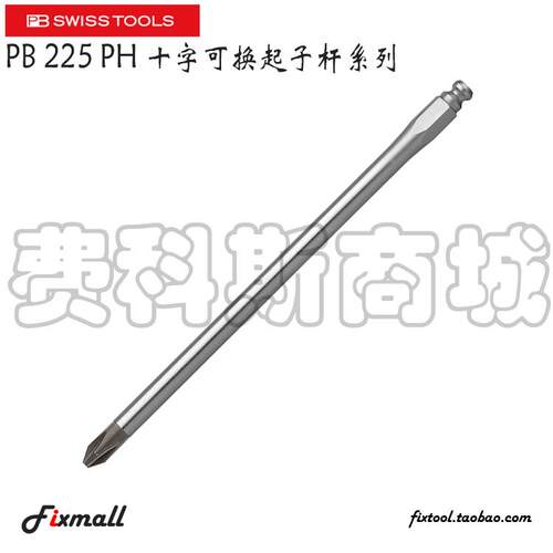 瑞士PB Swiss Tools PB 225 PH十字可换起子杆螺丝刀杆