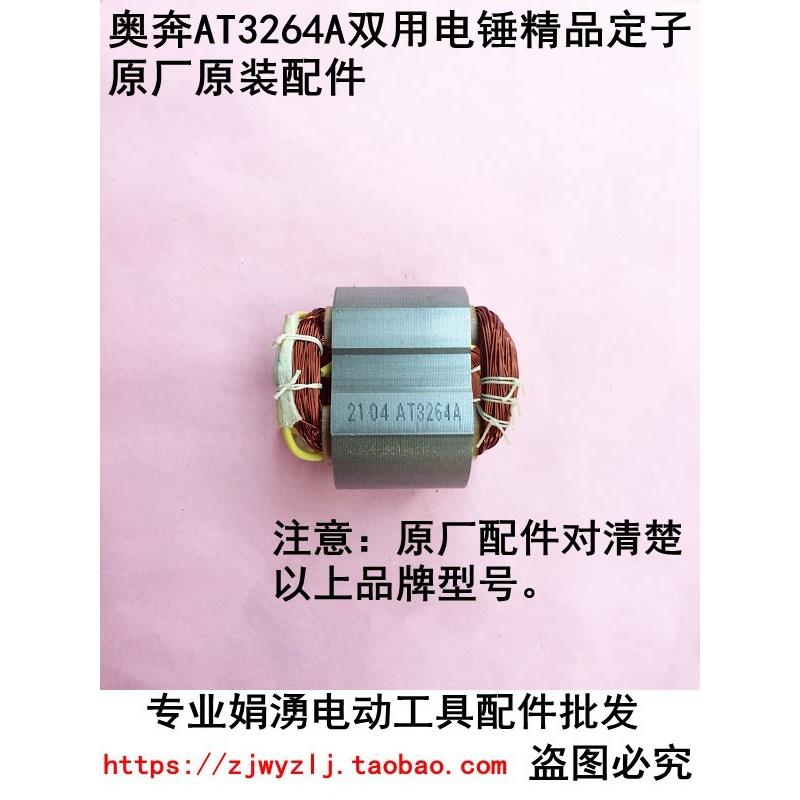 配奥奔AT3264A双用电锤精品定子 金尚KD30A电锤精品定子 原厂配件