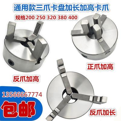 通用型三爪卡盘卡爪加长加高正爪加长反爪K11200 250 320 380 400