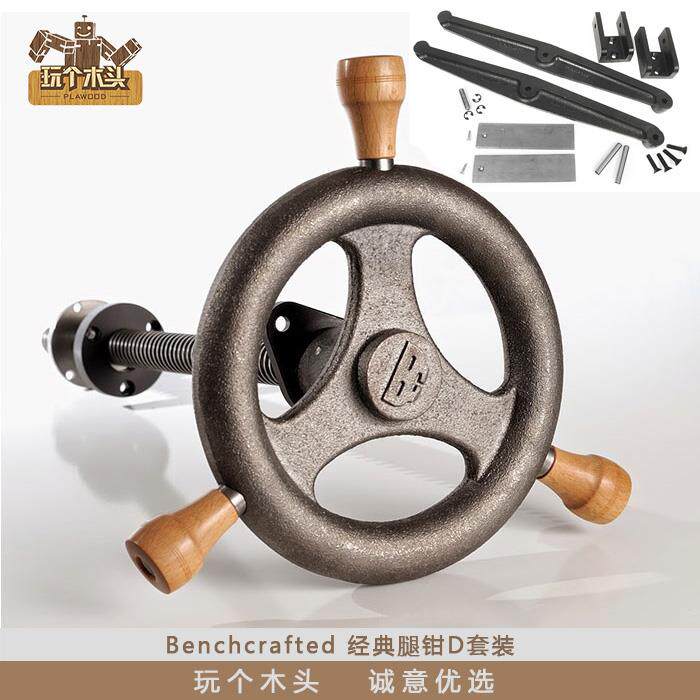 美国进口Benchcrafted木工桌DIY用经典精铸手轮腿钳D套装玩个木头