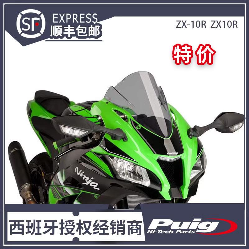 16' - 18'ZX-10R ZX10R 杠十 改装升高 风挡 西班牙PU