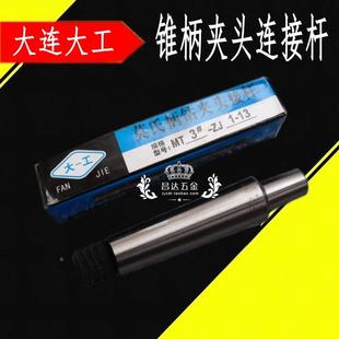 6B10 大连大工莫氏钻夹头接杆 锥柄连接杆4号0.6