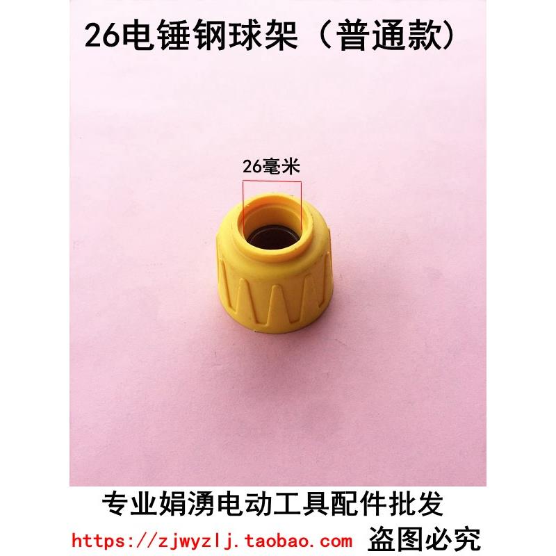 专业电钻电锤电镐电动工具装机配件  26电锤精品单用双用钢球架