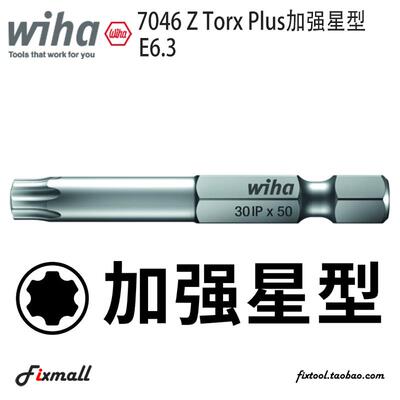 德国Wiha威汉7046Z专业Torx PLUS高硬度耐磨IP加强星型批头E6.3