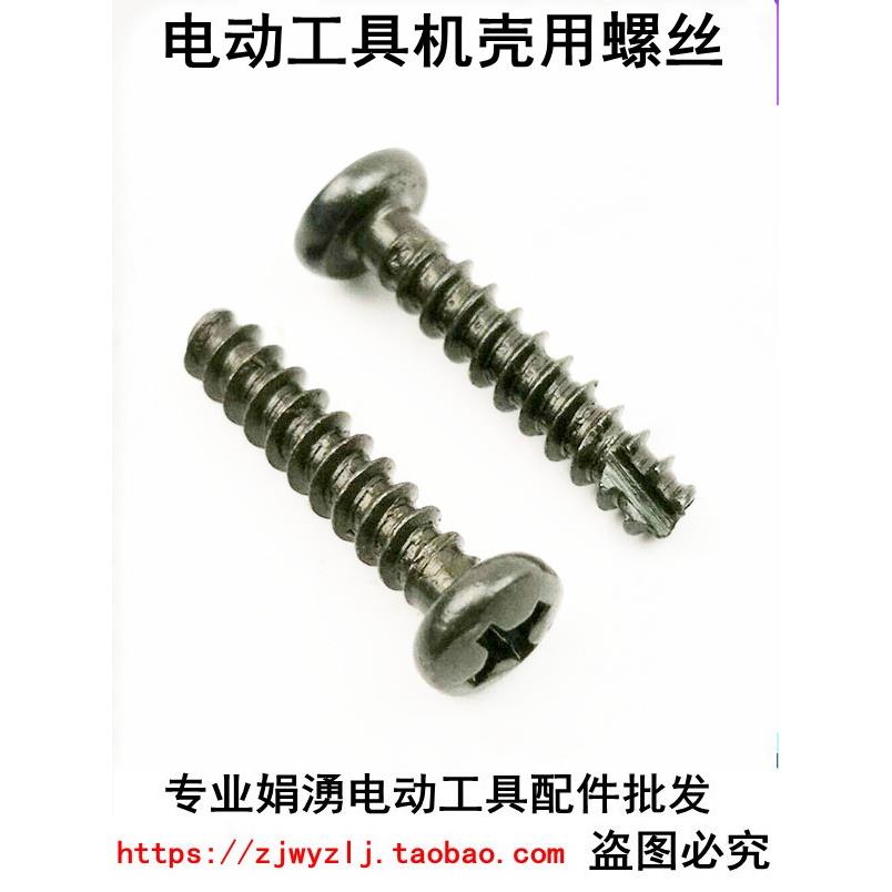电钻角磨机电锤电镐飞机钻手柄螺丝机壳螺丝头壳螺丝电动工具配件