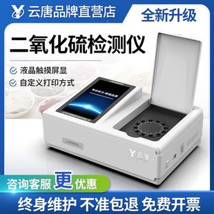 食品二氧化硫检测仪SO2残留含量枸杞药材熏硫磺硫超标检验仪器