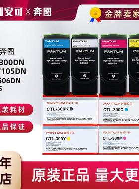 奔图原装粉盒CTL-300HK/C/M/Y粉盒CP2506DN PLUS/CM7105FDN打印机