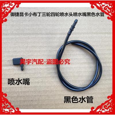 适用于御捷昆卡小布丁三轮四轮单独喷水头嘴水管昆卡小布丁喷水嘴