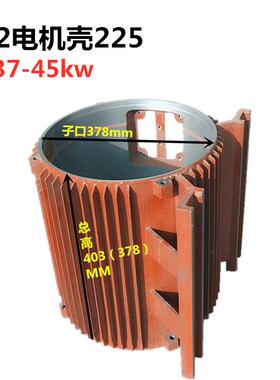 Y2机壳225卧式电机壳 机座中节37KW-45KW千瓦 YE2三相电动机外壳