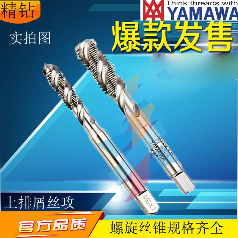 日本YAMAWA细牙丝锥螺旋丝攻M7M8M9M10M11M12X0.5X0.75*1 1.25.5