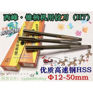 西峰锥柄机用铰刀H7锥铰10 12 15 16 20 24 25 23-50mm精度H7或H8