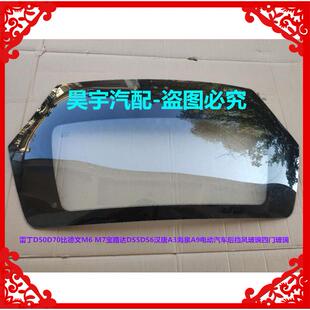 适用于雷丁D50D70比德文M67路达DS5电动汽车前后挡风玻璃四门玻璃