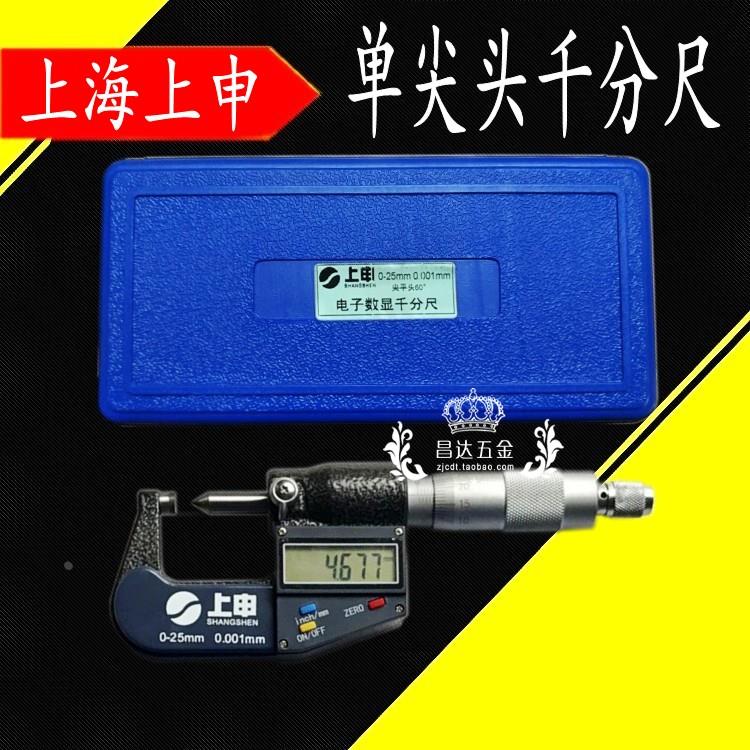 上申数显单尖头千分尺0-25mm精度0.001 电子外径螺旋测微器分厘卡