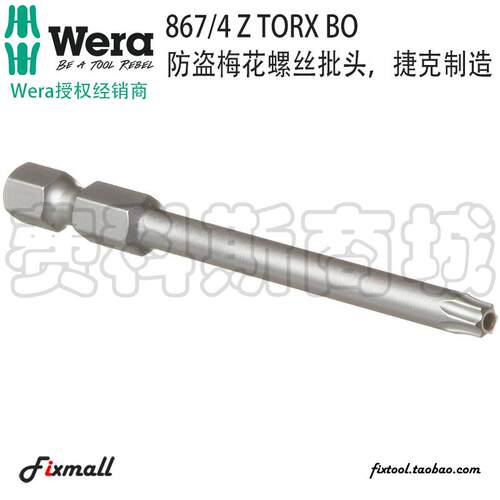 德国Wera维拉867/4 Z BO防盗带孔梅花螺丝批头