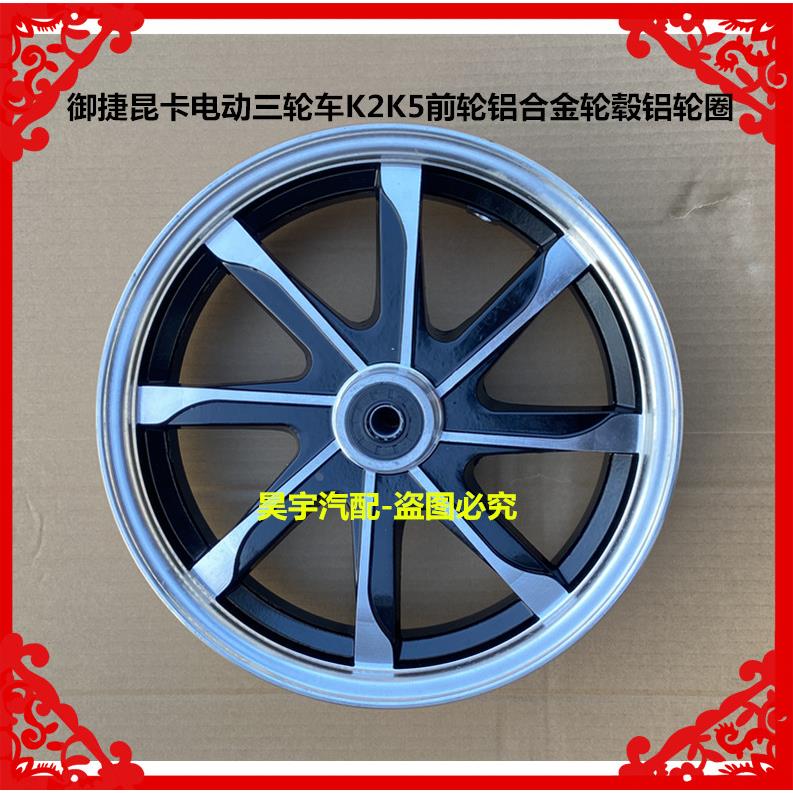 适用于御捷昆卡电动三轮车K2K5前轮铝合金轮毂铝轮圈御捷昆卡铝轮