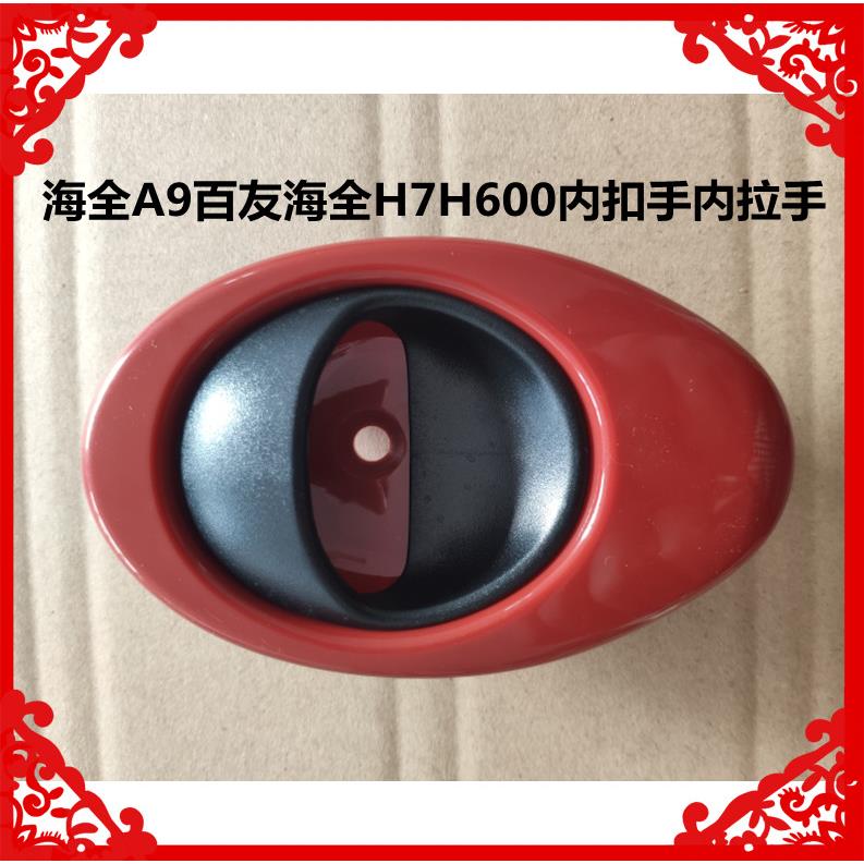 适用于海全A9H7H600电动汽车拉手车门内扣手内拉手海全A9内拉扣手