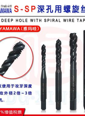 日本进口YAMAWA深孔用螺旋丝锥S-SP黑色机用螺旋丝攻 M2~M30