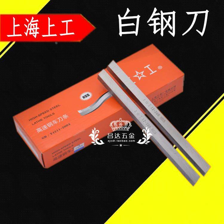 上工 正方形车刀 白钢刀白刀条 高速钢刀条 白钢方车刀3*6*8*200